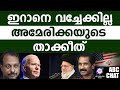 ഇറാന് അമേരിക്കയുടെ താക്കീത്! | ABC MALAYALAM NEWS |