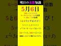 【0506】5と6で数遊び！ 素数 primenumber 5月6日 因数分解 矩形数 shorts