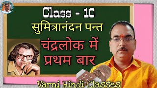 चंद्रलोक में प्रथम बार | सुमित्रानंदन पंत | Class 10 | Chandralok me Pratham Bar | अर्थ व ब्याख्या |