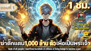 Part 1  : ฆ่าตั๊กแตน 1000 ล้านตัวเพื่อเป็นพระเจ้า [ พลังตั๊กแตน ATK +999999 ] #มังงะใหม่