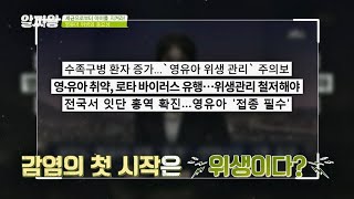 ′감염′의 첫 시작은 위생？! ☞ 영유아 ′위생′의 중요성 TV정보쇼 알짜왕(alzzaking) 121회