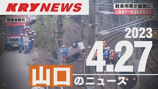 【KRYニュースライブ】JR山陽線に車が転落・一時運転見合わせに／山口で就職フェア・地元企業の採用意欲高い／周防大島オリジナル柑橘「南津海（なつみ）」最盛期