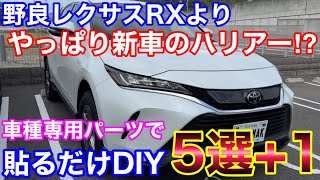 新車のハリアーがやってｷﾀ━━(ﾟ∀ﾟ)━━!!! 野良レクサスより新車のハリアー⁉︎ 車種専用パーツの取付けDIY！HARRIER