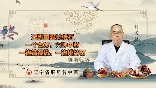 湿热重爱长结石，一个古方，六味中药，一边清湿热，一边排结石