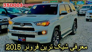 معرفی جدید ترین فرونر مادل ۲۰۱۵ برای اولین بار در کابل -4Runner 2015 limited