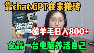 【亲测实战】揭秘ChatGPT赚钱骗局？普通人如何用ChatGPT赚钱？看我用ChatGPT一个月赚了多少钱！#tiktok #chatgpt