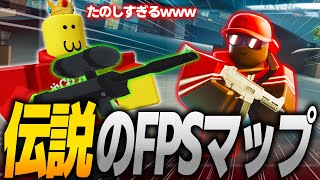 ロブロックスの『このFPSマップ』が最高の神ゲーだった...【アーセナル】【Roblox】