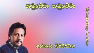 හමුවේවා හමුවේවා   |   රෝහණ සිරිවර්ධන  |  Hamuwewa Hamuwewa  |  Rohana Siriwardhana