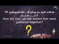 bible quiz genesis 1 வினாடி வினா தொடக்கநூல் 1 வாரந்தோறும் பிரிவு வாரியாக english u0026 tamil