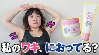 ワキガ・ワキのニオイに〇〇試してみたら・・・？？