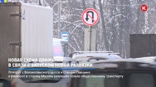 КРТВ. Новая схема движения в связи с запуском новой развязки