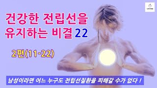 건강한 전립선을 유지하는 비결 22 (2편)