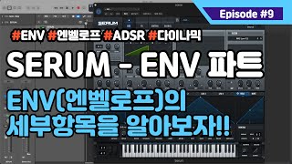 #9) Serum 신디사이저 ENV(엔벨로프) 알아보기!