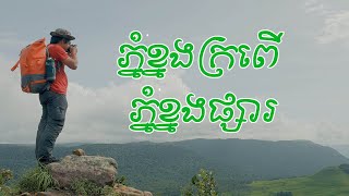 ភ្នំខ្នងក្រពេី ភ្នំខ្នងផ្សារ [Cinematic 4K]