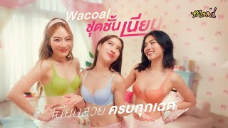 เนียนสวยครบเฉด ด้วยชุดชั้นเนียน จาก Wacoal Mood Smooth Bra