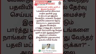 பல்கலை.கள் மாநில அரசிடம் இருக்க வேண்டும் #mkstalin #university #governor