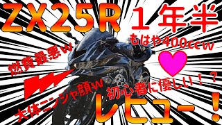 【ZX25R】１年半乗った感想ってどうなん！？ぶっちゃけ答えます！【バイク】