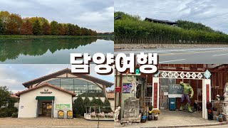 담양여행 - 관방제림, 죽녹원, 추억의골목, 메타세콰이어길, 메타프로방스, 곤충박물관