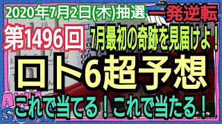 【ロト6予想】〇2020年7月2日(木)抽選第1496回ロト6超予想〇