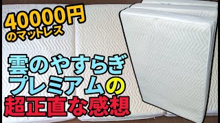 【PR】約4万円のマットレス・雲のやすらぎプレミアムをレビュー！この寝心地は◯◯です