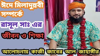 রাসুল (সাঃ) এর জীবন ও আদর্শ: ঈদে মিলাদুন্নবী উপলক্ষে বিশেষ আলোচনা করলেন কাজী জাবের আল জাহাঙ্গীর।