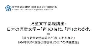 児童文学基礎講座：日本の児童文学―「声」の時代、「声」のわかれ 2/6