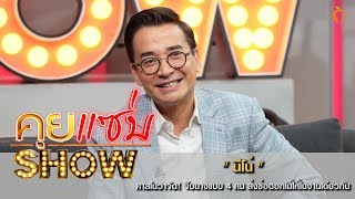 คุยแซ่บShow : เปิดใจ “นีโน่”  คาสโนวาจัด! จีบนางแบบ 4 คน ส่งช่อดอกไม้ให้ในงานเดียวกัน