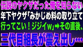 【スカッと】ある理由で組に復帰。伝説のヤクザだった俺を知らない年下ヤクザ「みかじめ料の取り立て行ってこい！ジジイw」→その直後、三代目組長がガクガク震え出