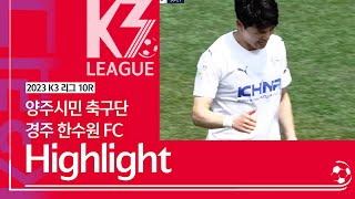 [K3 League] 양주시민축구단 vs 경주한수원FC - 10R - Highlight - 2023.05.14