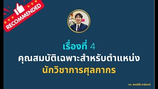 [เรื่องที่ 4] คุณสมบัติเฉพาะสำหรับตำแหน่ง : นักวิชาการศุลกากร - [Dr.Pongsiri Tain]