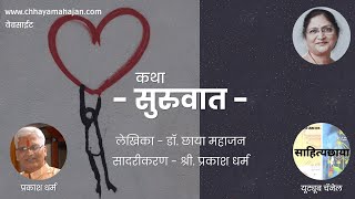 Katha – Suruwaat - कथा - सुरुवात #Sahityachhaya #साहित्यछाया #marathistories