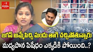 జగన్ అమ్మే పిచ్చి మందు తాగి  చచ్చిపోతున్నారు : మద్యపాన నిషేధం ఎక్కడికి పోయింది..? Anitha pressmeet