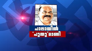 പാല തിരഞ്ഞെടുത്തത് മറ്റൊരുമാണിയെ; ഇത് പുതുചരിത്രം