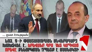 Նոյ. 9-ի փաստաթուղթն անվերադարձ խախտվել է. Երևանը դրա հետ կապված  որևէ քննարկման չպետք է մասնակցի