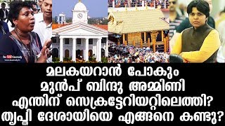 മലകയറാന്‍ പോകും മുന്‍പ് ബിന്ദു അമ്മിണി എന്തിന് സെക്രട്ടേറിയറ്റിലെത്തി? തൃപ്തി ദേശായിയെ എങ്ങനെ കണ്ടു?