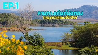 คลองกระแสแคมป์ปิ้งฮิลล์ | ลานกางเต้นท์บ่อทอง