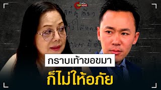 “แม่แตงโม” ลั่นไม่ให้อภัย “ทนายตั้ม” 100% ส่วน “ทนายกฤษณะ” คดีฉ้อโกงไร้สาระ  | ข่าวด่วน | TOP NEWS