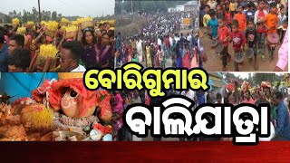 କୋରାପୁଟ ଜିଲ୍ଲା ବୋରିଗୁମା ଅଞ୍ଚଳର ପ୍ରସିଦ୍ଧ ବାଲିଯାତ୍ରା || ପ୍ରତି ୩ ବର୍ଷକୁ ଥରେ ପାଳିତ ହୁଏ ଏହି ଯାତ୍ରା