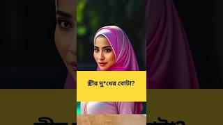 স্ত্রীর দু(ধের বোটা gojol । islamic video #viral #trending #youtubeshorts #shorts