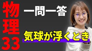 【物理/一問一答】気球が浮くとき*