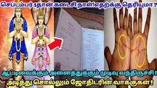 ஆட்டிவைத்த அனைத்து பிரச்சனைக்கும் விடிவுகாலம் வந்திருச்சி!வரும் செப்டம்பர் 1தான் அது நடக்கபோது!