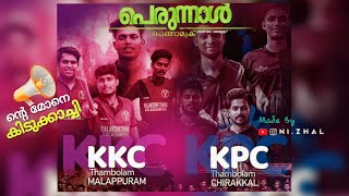 എന്ത് സൗണ്ടാ 🙀💥KKC💜⚡️KPC💙Thambolam #perunal #kunnamkulam #