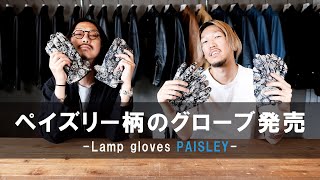 【限定発売】ペイズリー柄のLamp glovesが発売決定！anemoscopeリニューアルオープン記念！