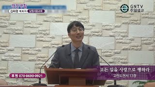 GNTV 김화령 - 주일설교 : 모든 일을 사랑으로 행하라