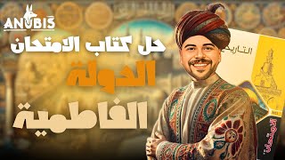 حل اسئله الدرس الثالث | مصر فى عهد الفاطميين | كتاب الامتحان 2025- تاريخ تانيه ثانوي