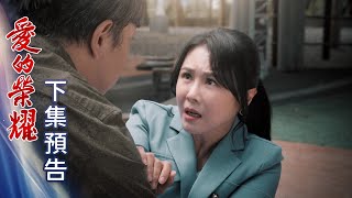 愛的榮耀 預告 EP292｜Glory of Love