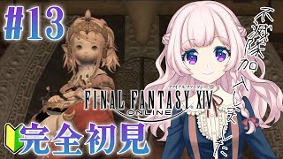 #13【FF14/完全初見】新生編˖✧ナナモ様…！ずっとついていきます！！！【VTuber/奏音彩】