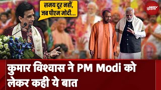 Atal Ganga Geet कार्यक्रम में Kumar Vishvas ने PM Modi को लेकर कही ये बात, Video Viral | NDTV India