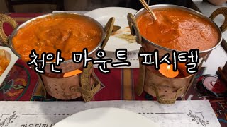 [천안 맛집] 천안역 근처 마운트피시텔