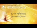 8. บัณฑิตไม่ทำบาป พระเถระผู้ตั้งอยู่ในธรรม อรหันตธรรมบท ชุดที่ ๒ ตอนที่ 8 32